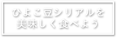 ひよこ豆シリアルを美味しく食べよう