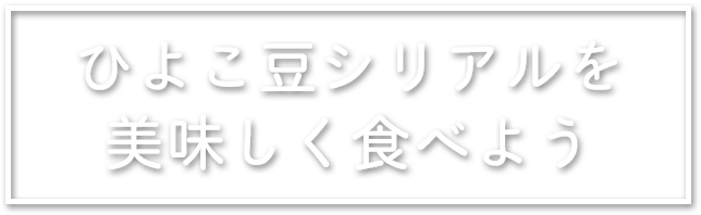 ひよこ豆シリアルを美味しく食べよう