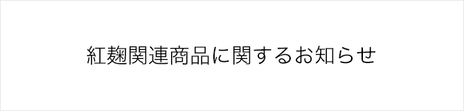 紅麹関連商品に関するお知らせ