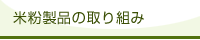 米粉製品の取り組み