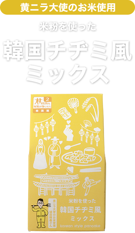 米粉を使った韓国チヂミ風ミックス