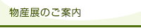 物産展のご案内