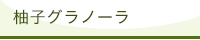 柚子グラノーラ