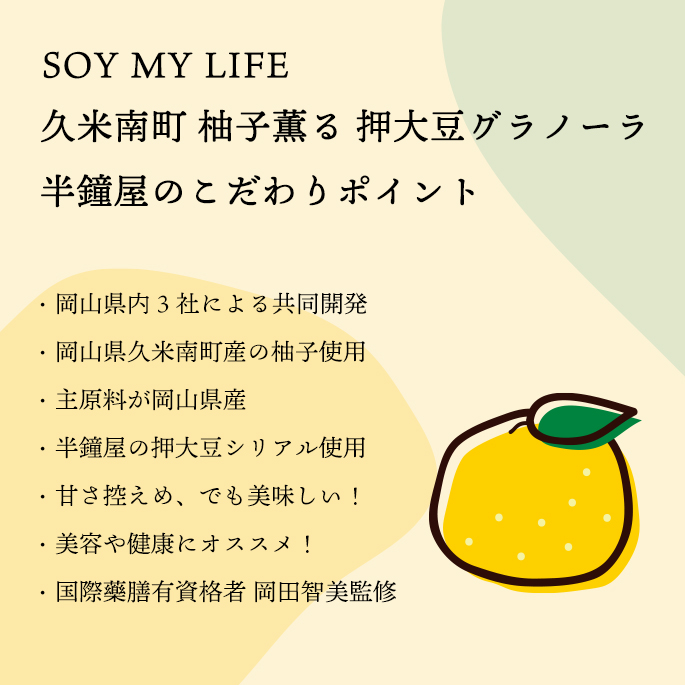 SOY MY LIFE 柚子グラノーラ